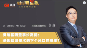 《证券时报》专访 | 不朽情缘基因董事长高扬：基因检测技术的下一个风口在哪？