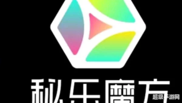 秘乐魔方