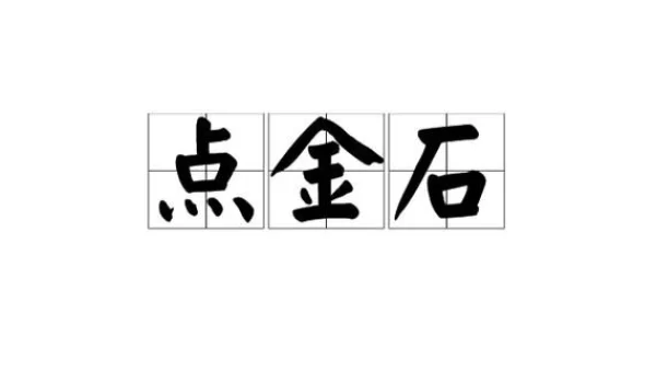 点金石配方