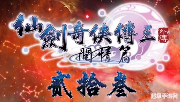 仙剑3问情篇攻略