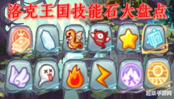 洛克王国的技能石