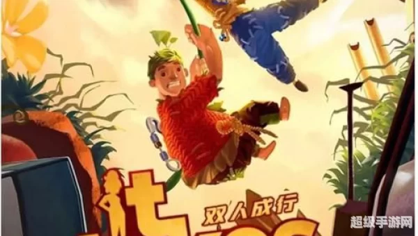 双人成行