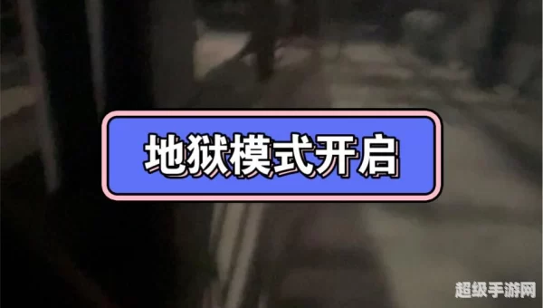 地狱模式