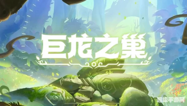 巨龙之巢