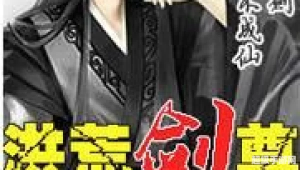 洪荒之无量剑尊