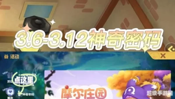 摩尔庄园的神奇密码是多少