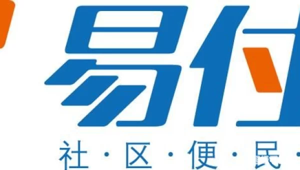 通易付