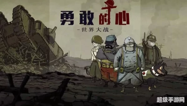 勇敢的心 世界大战