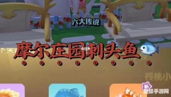 摩尔庄园刺头鱼