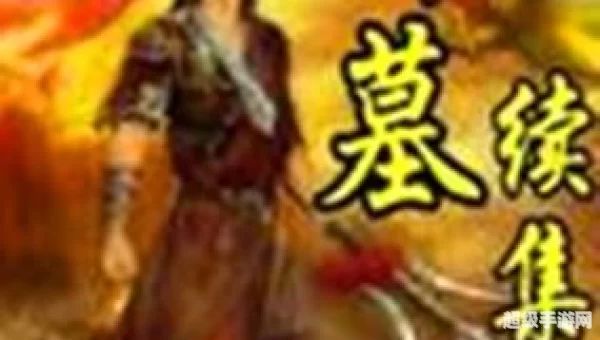 神墓续集电子书