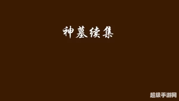 神墓续集电子书