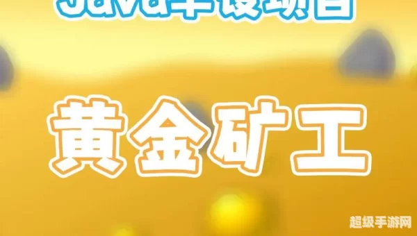 挖金矿小游戏