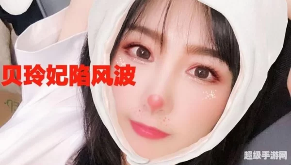 贝玲妃代打