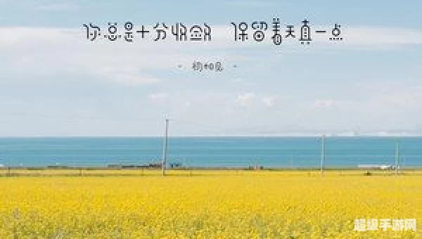 你总是十分收敛保留着天真一点