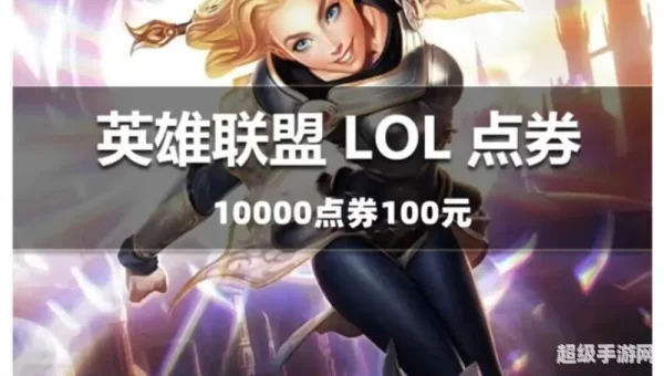 英雄联盟充值