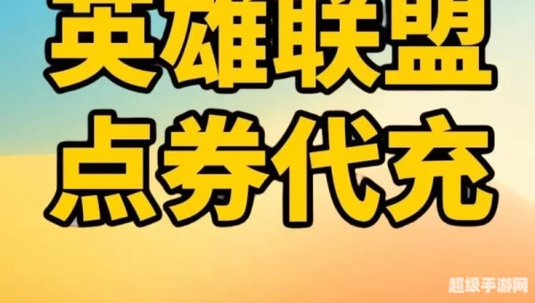 英雄联盟充值