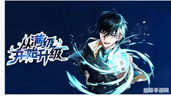 从满级开始升级