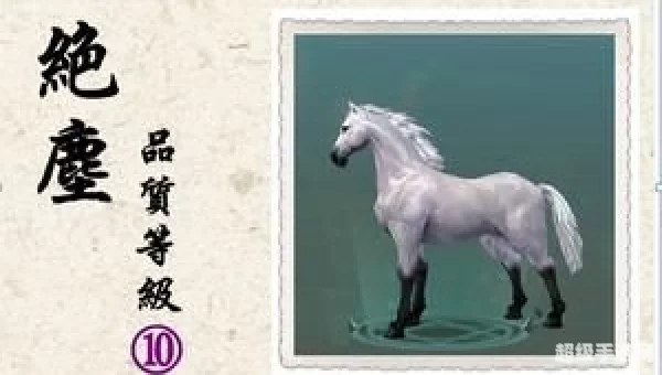 剑网3 马驹