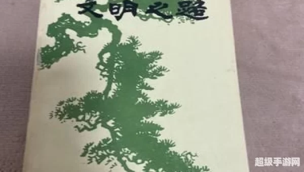 文明之路
