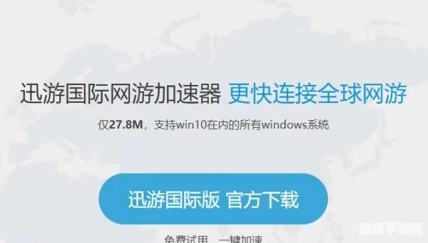 迅游国际