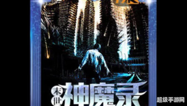 神魔录