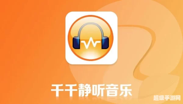 千千静音下载