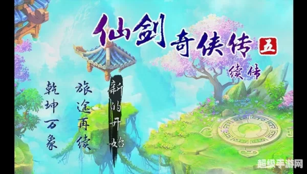 仙剑续传