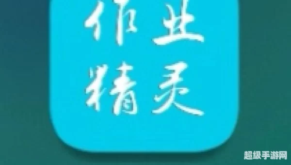 作业精灵