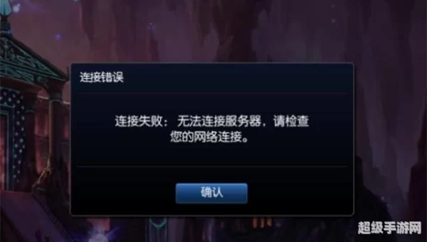 lol连接不上服务器