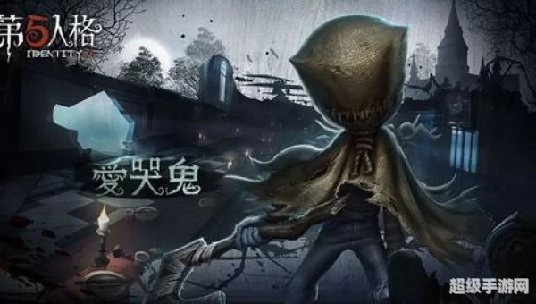 第五人格爱哭鬼