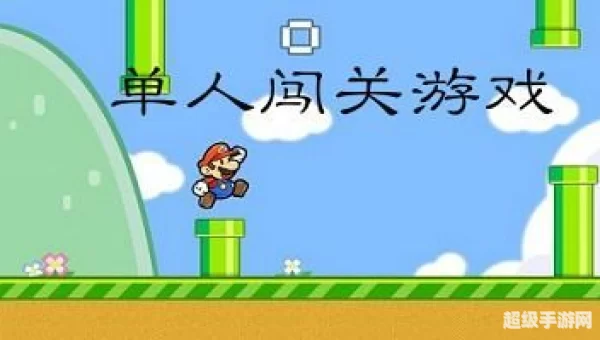单人游戏闯关
