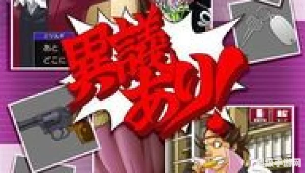 逆转检事下载