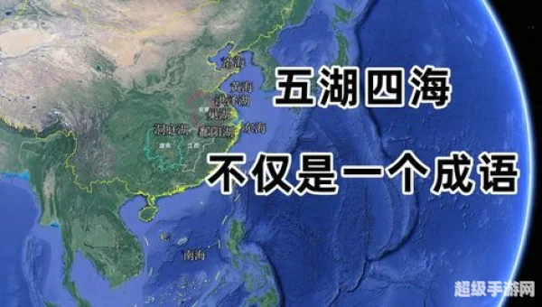 五湖四海中的四海是指