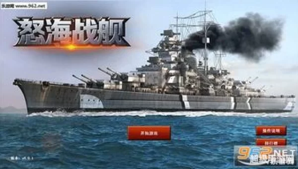 怒海战舰
