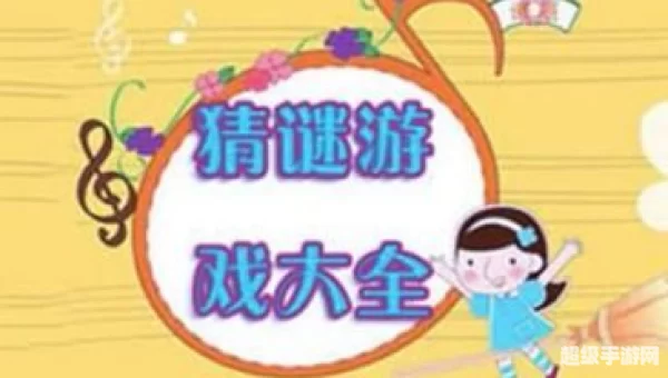 猜谜游戏