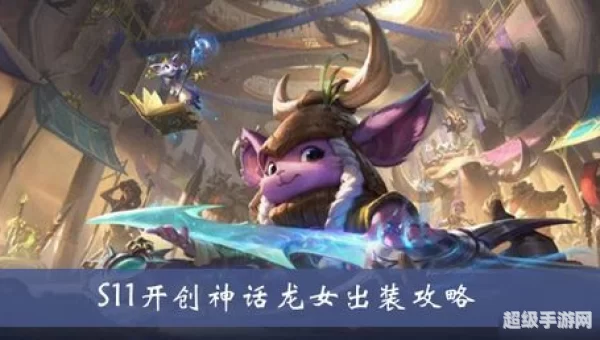 lol龙女出装