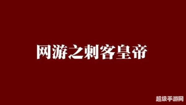 网游之刺客皇帝