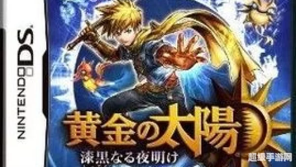 黄金太阳漆黑的黎明