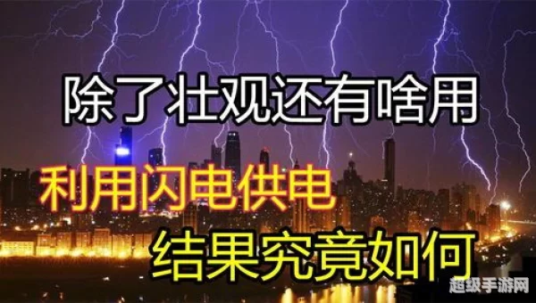 一道闪电相当于多少度电