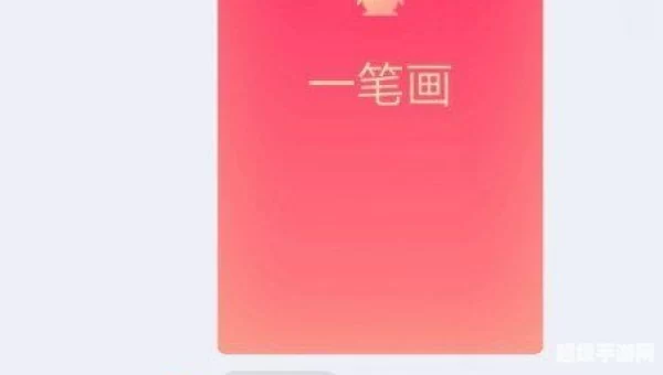 qq红包一笔画