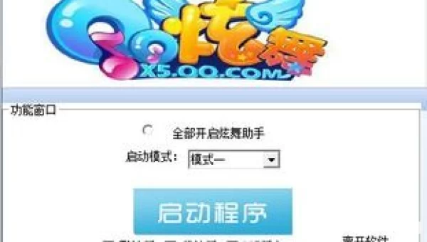 qq炫舞助手